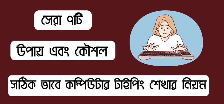 কম্পিউটার টাইপিং শেখার নিয়ম