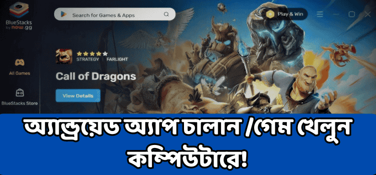 অ্যান্ড্রয়েড অ্যাপ চালান গেম খেলুন কম্পিউটারে!