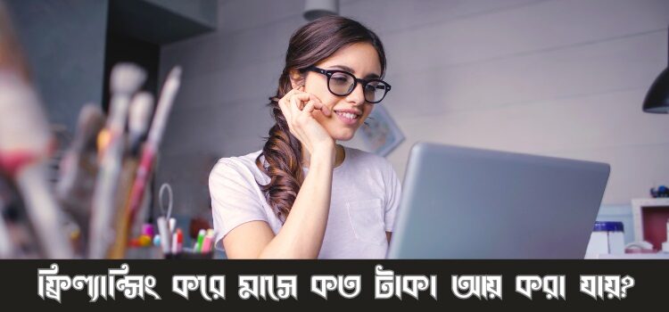 একজন ফ্রিল্যান্সার এর মাসিক আয় কত