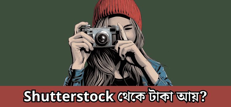 Shutterstock থেকে আয়