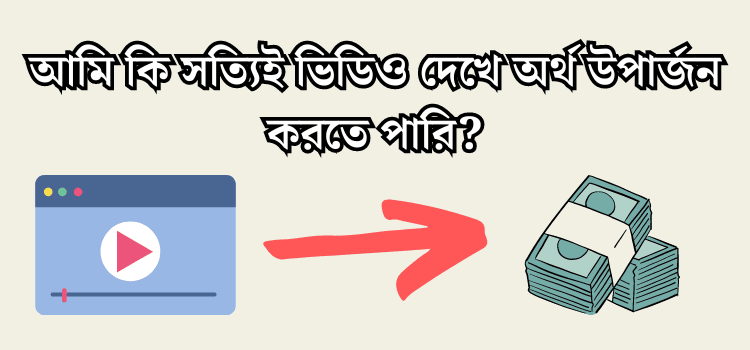 ভিডিও দেখে টাকা ইনকাম