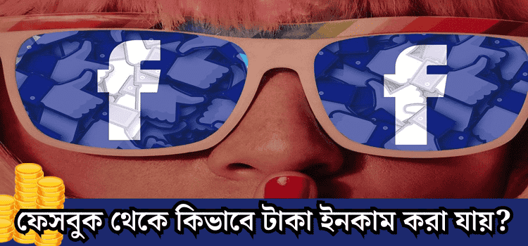 ফেসবুক থেকে কিভাবে টাকা ইনকাম করা যায়