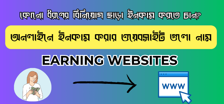 টাকা ইনকাম করার ওয়েবসাইট