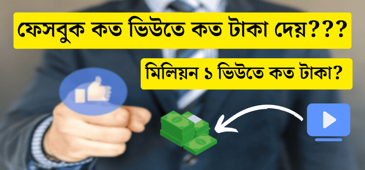 ফেসবুক কত ভিউতে কত টাকা দেয়