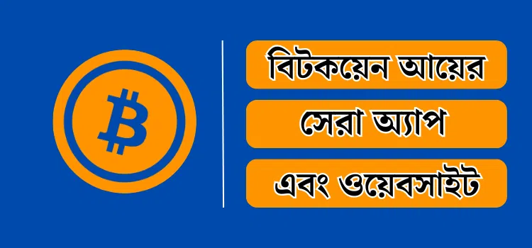 মোবাইল-দিয়ে-বিটকয়েন-আয়-করার-উপায়-গুলো-জানুন